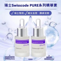 SWISSCODE 皇牌保濕淡斑套裝 (瑞士)