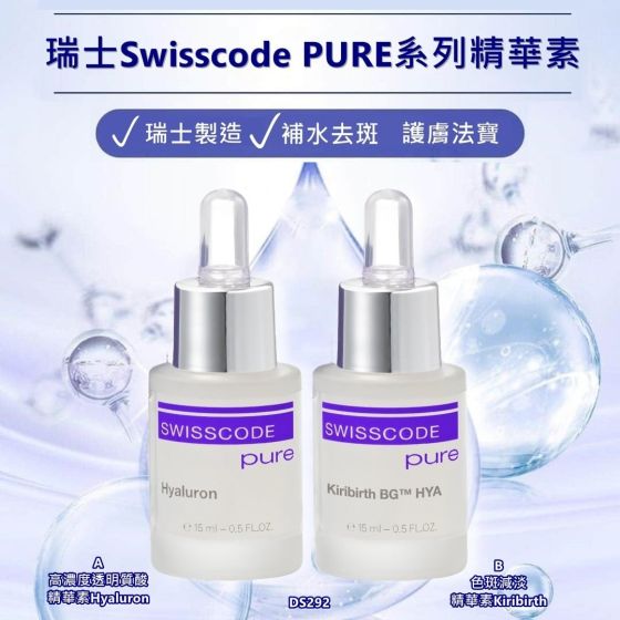 SWISSCODE 皇牌保濕淡斑套裝 (瑞士)